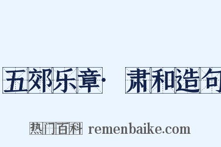 五郊乐章·肃和造句是什么意思的图片